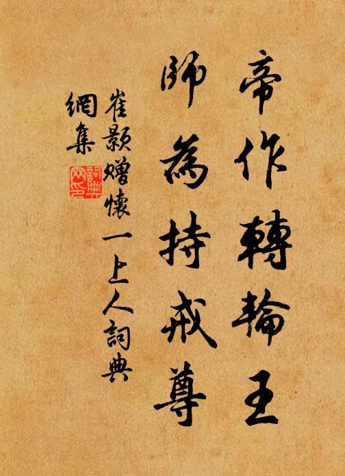 崔颢帝作转轮王，师为持戒尊书法作品欣赏