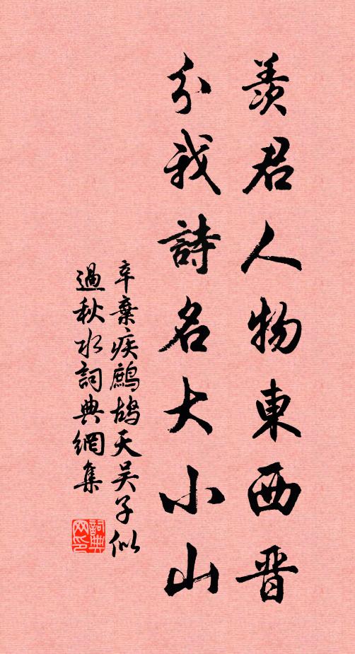 辛弃疾羡君人物东西晋，分我诗名大小山书法作品欣赏