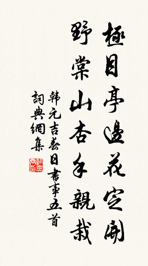 韩元吉极目亭边花定开，野棠山杏手亲栽书法作品欣赏