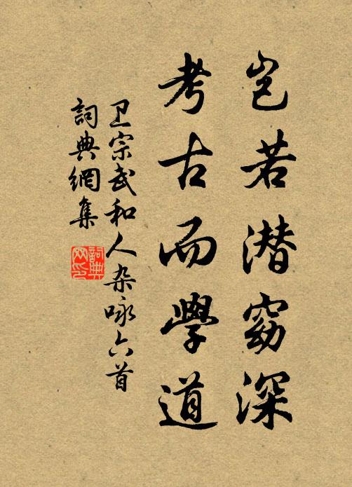 卫宗武岂若潜窈深，考古而学道书法作品欣赏