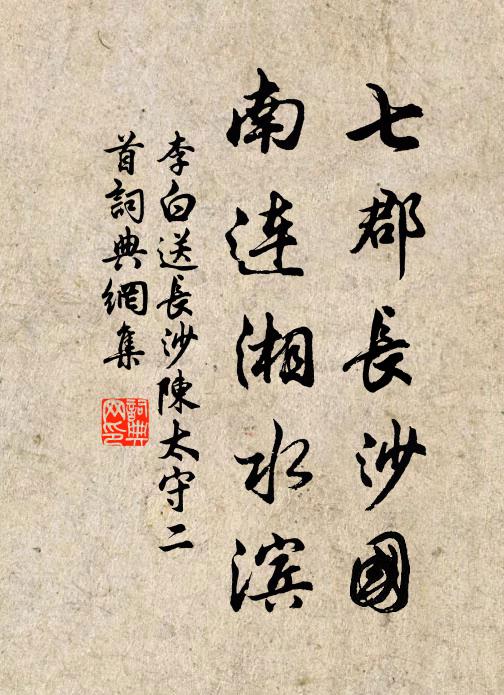 李白七郡长沙国，南连湘水滨书法作品欣赏