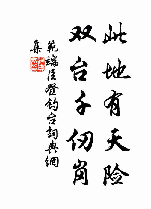 范端臣此地有天险，双台千仞岗书法作品欣赏