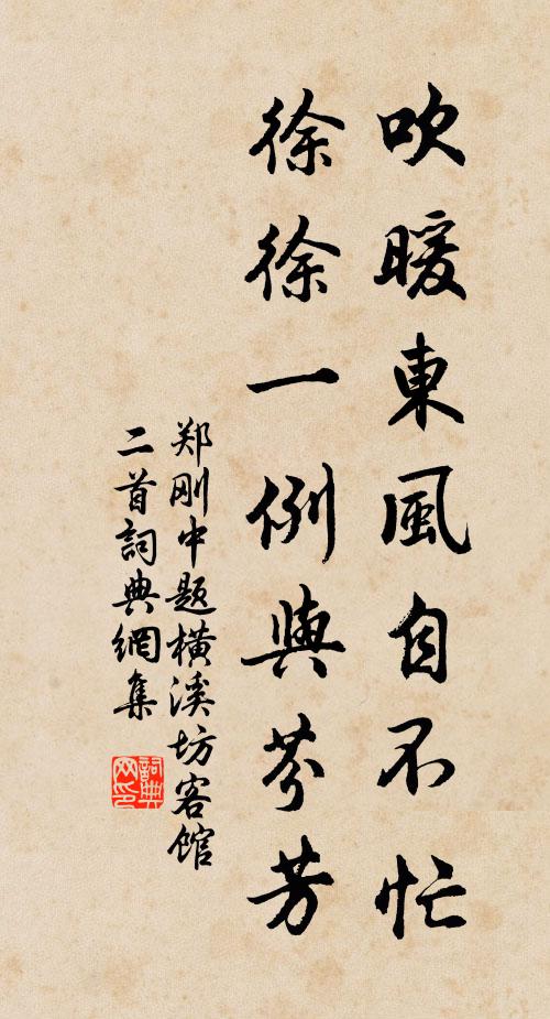 郑刚中吹暖东风自不忙，徐徐一例与芬芳书法作品欣赏