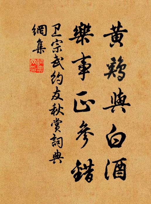 卫宗武黄鸡与白酒，乐事正参错书法作品欣赏