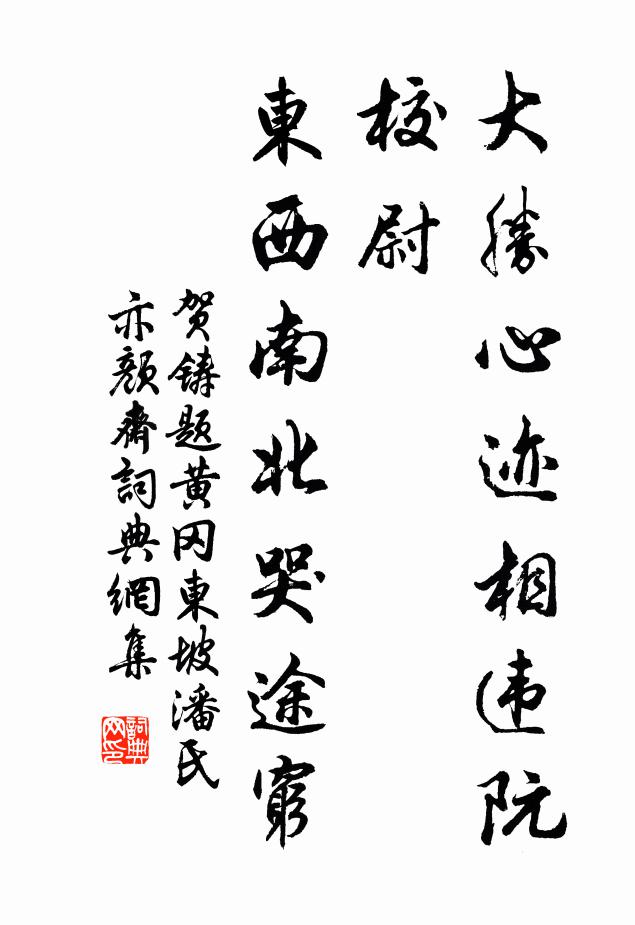 贺铸大胜心迹相违阮校尉，东西南北哭途穷书法作品欣赏