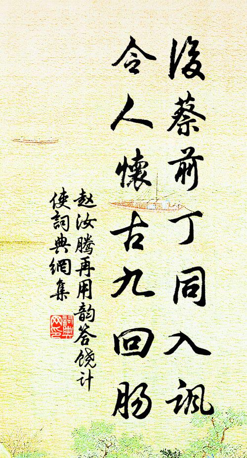 赵汝腾后蔡前丁同入讽，令人怀古九回肠书法作品欣赏