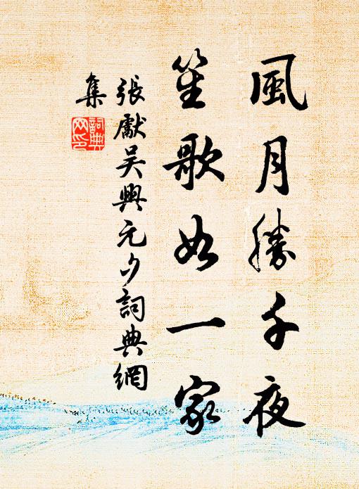 张先风月胜千夜，笙歌如一家书法作品欣赏