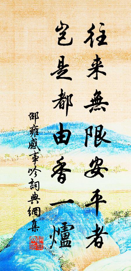 邵雍往来无限安平者，岂是都由香一炉书法作品欣赏