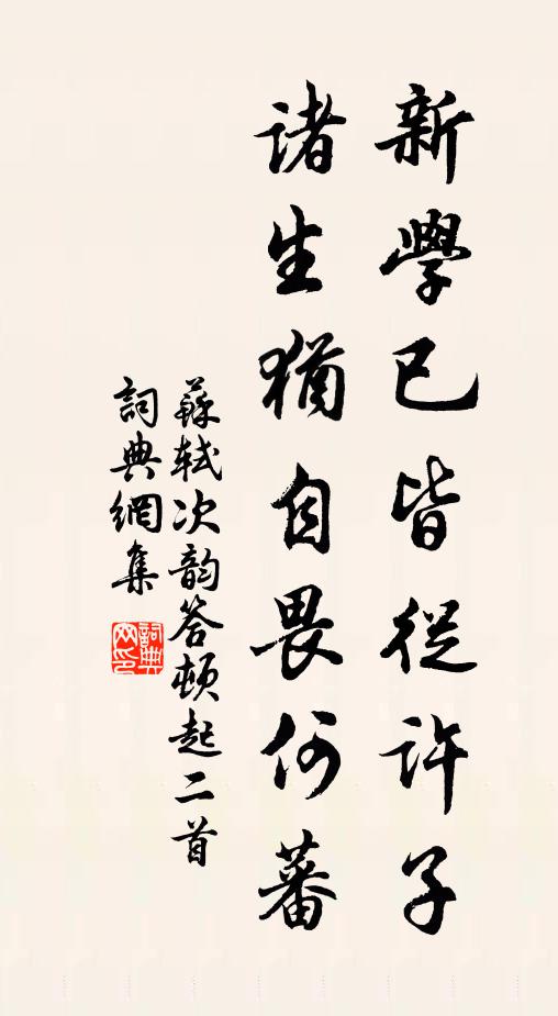 苏轼新学已皆从许子，诸生犹自畏何蕃书法作品欣赏