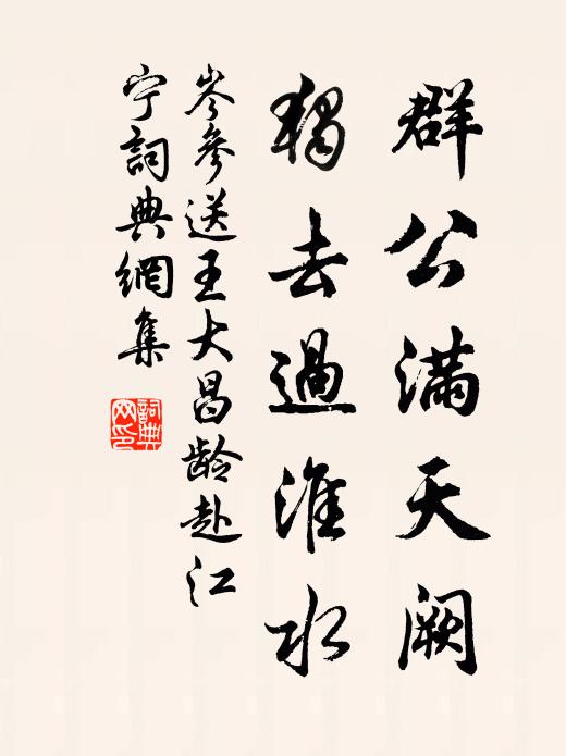 岑参群公满天阙，独去过淮水书法作品欣赏