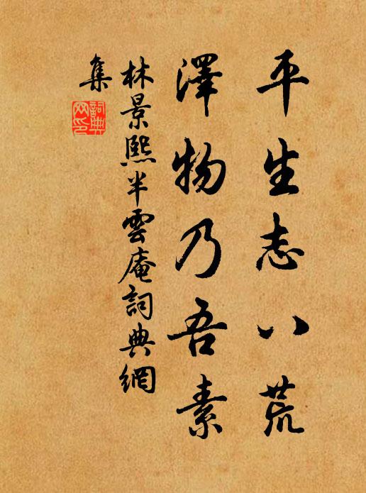 林景熙平生志八荒，泽物乃吾素书法作品欣赏