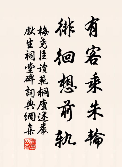 梅尧臣有客乘朱轮，徘徊想前轨书法作品欣赏