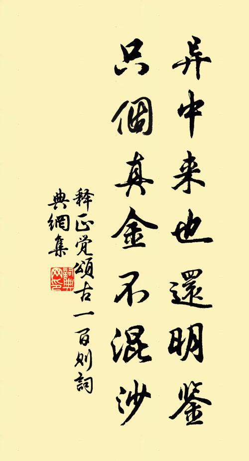释正觉异中来也还明鉴，只个真金不混沙书法作品欣赏