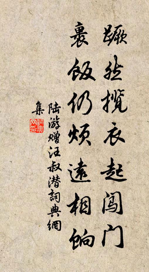 陆游蹶然揽衣起闯门，裹饭仍烦远相饷书法作品欣赏