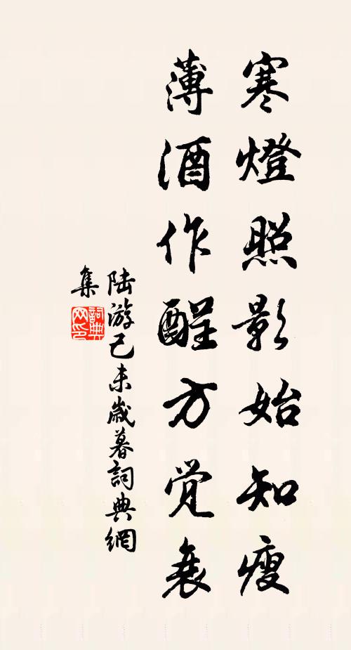 陆游寒灯照影始知瘦，薄酒作酲方觉衰书法作品欣赏