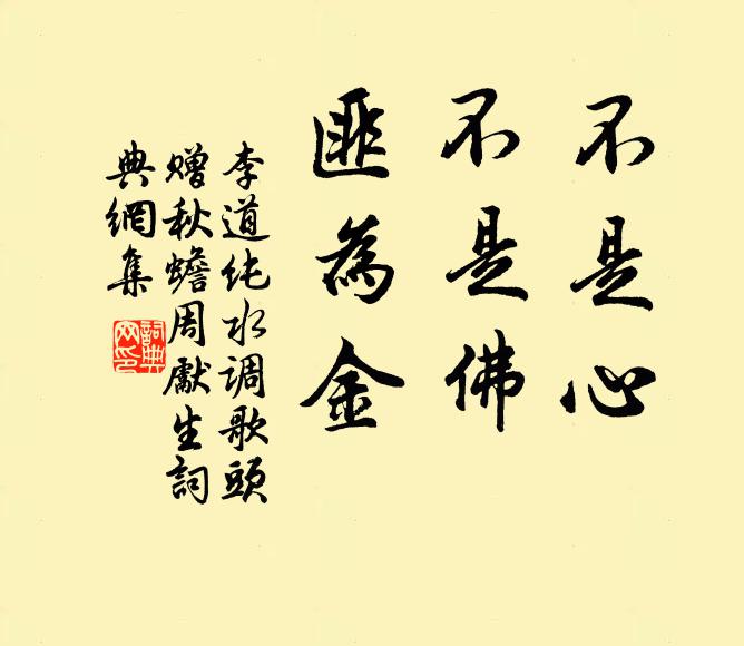 李道纯不是心，不是佛，匪为金书法作品欣赏