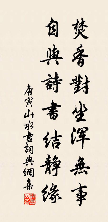 唐寅焚香对坐浑无事，自与诗书结静缘书法作品欣赏