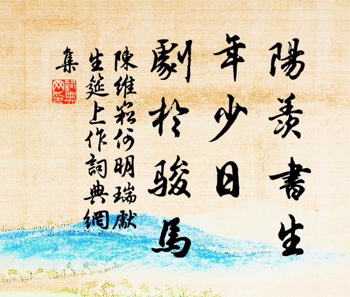 陈维崧阳羡书生，年少日、剧于骏马书法作品欣赏
