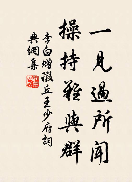 李白一见过所闻，操持难与群书法作品欣赏