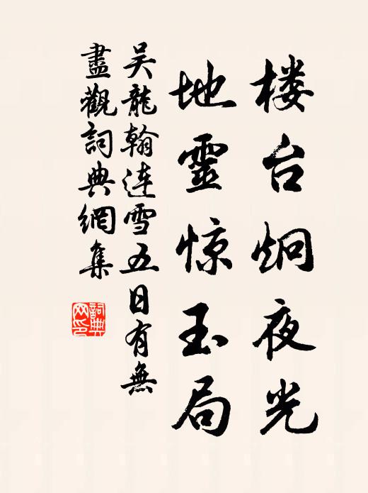 吴龙翰楼台炯夜光，地灵惊玉局书法作品欣赏
