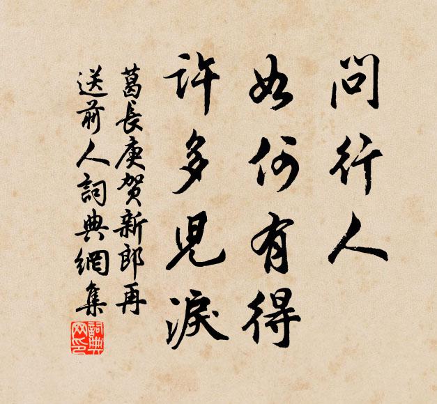 葛长庚问行人、如何有得，许多儿泪书法作品欣赏