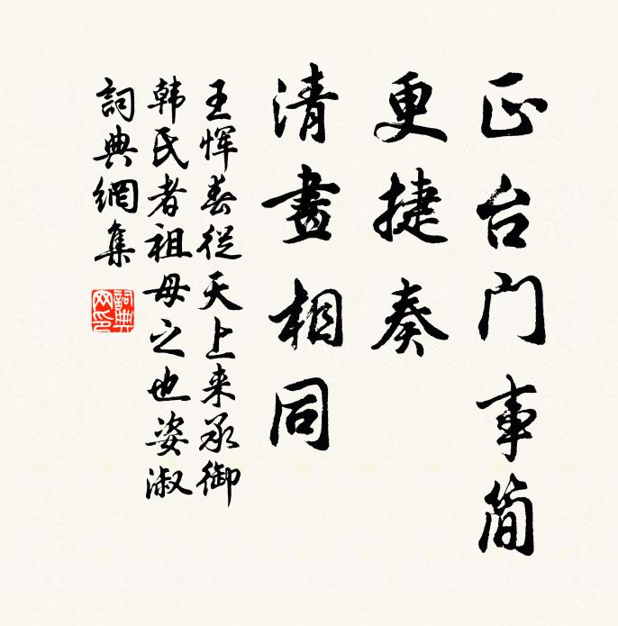 王恽正台门事简，更捷奏、清画相同书法作品欣赏