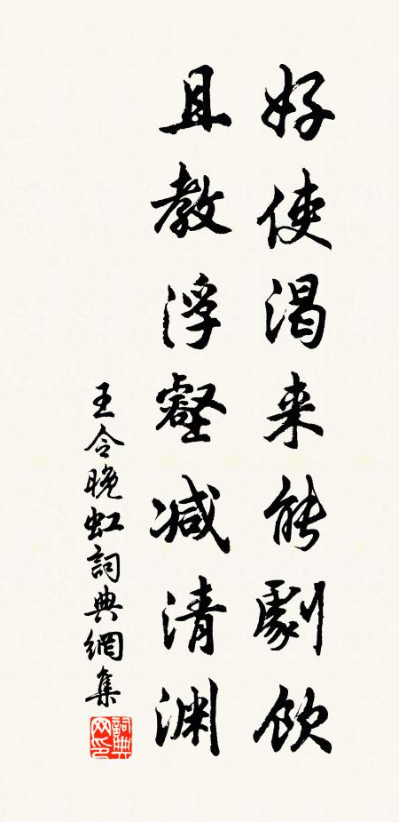 王令好使渴来能剧饮，且教浮壑减清渊书法作品欣赏