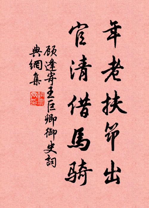顾逢年老扶筇出，官清借马骑书法作品欣赏