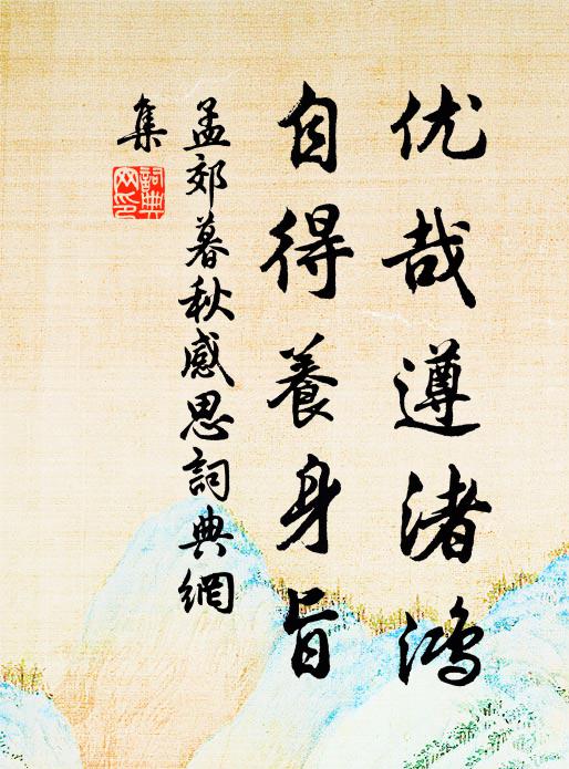孟郊优哉遵渚鸿，自得养身旨书法作品欣赏