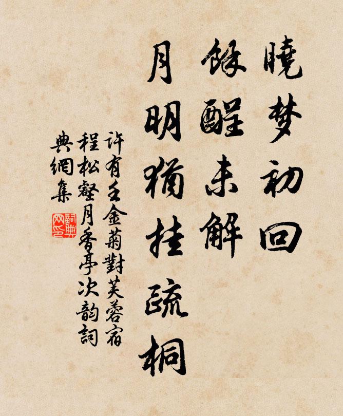 许有壬晓梦初回，余酲未解，月明犹挂疏桐书法作品欣赏