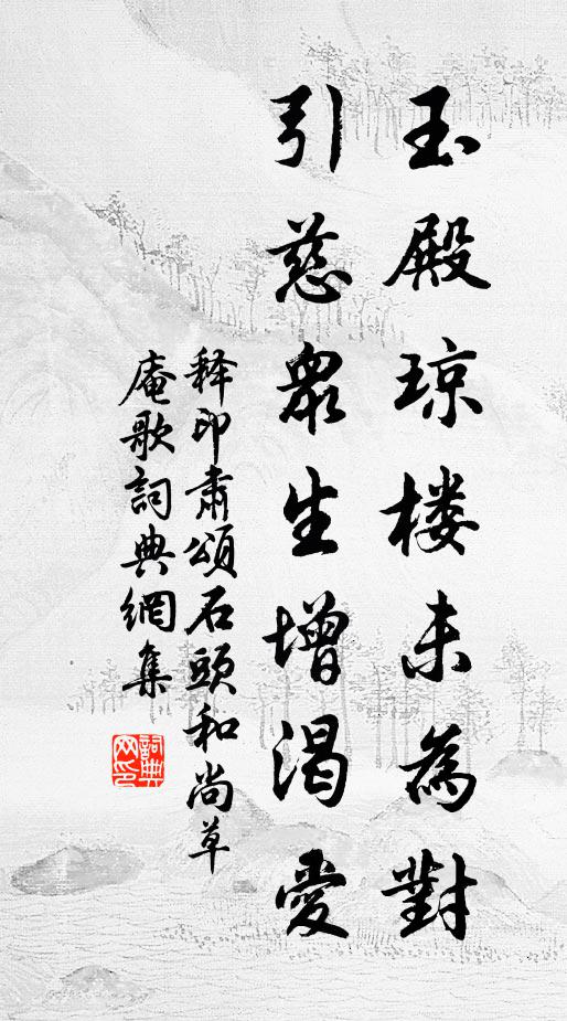 释印肃玉殿琼楼未为对，引慈众生增渴爱书法作品欣赏