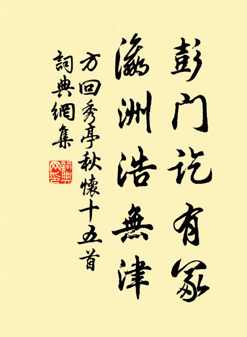方回彭门讫有冢,瀛洲浩无津书法作品欣赏