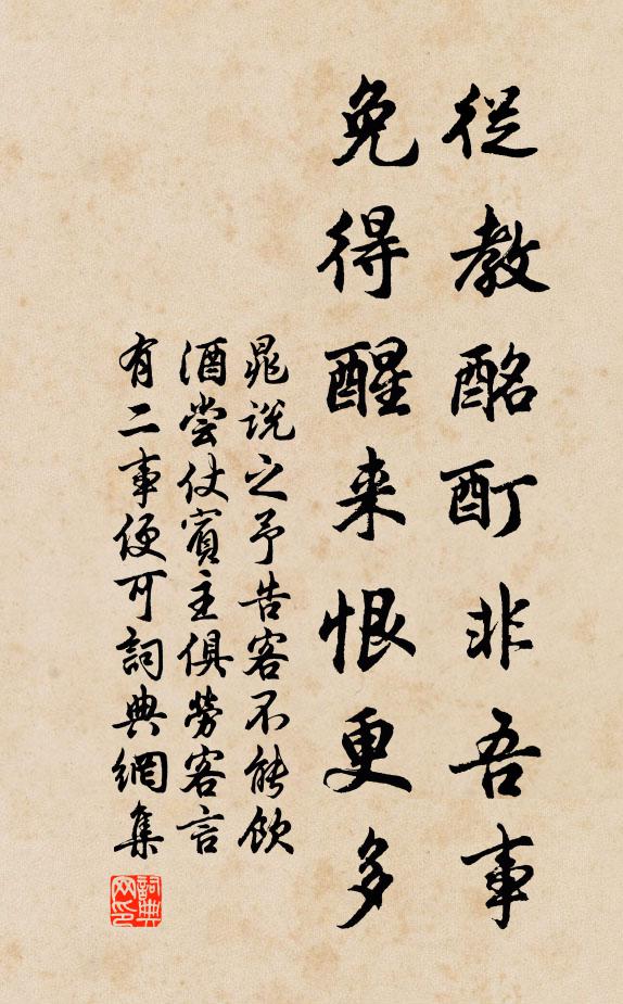 晁说之从教酩酊非吾事，免得醒来恨更多书法作品欣赏