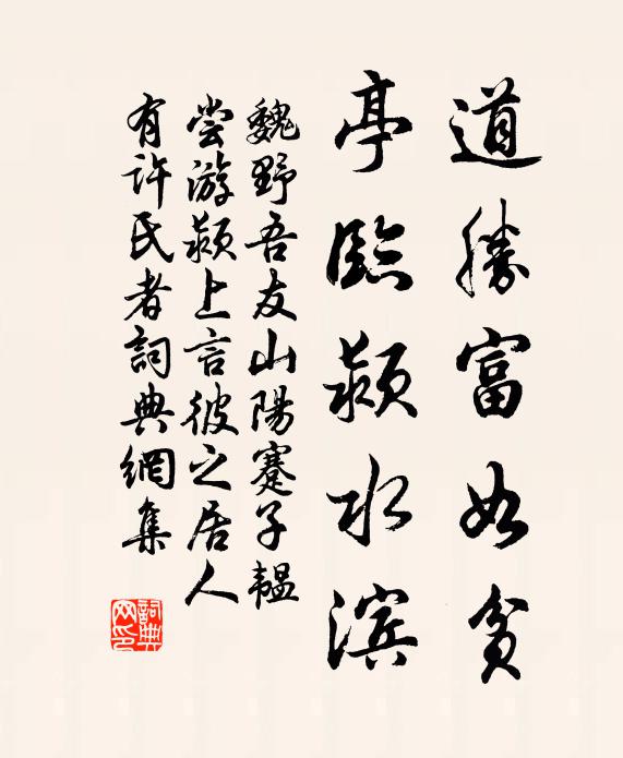 魏野道胜富如贫，亭临颍水滨书法作品欣赏