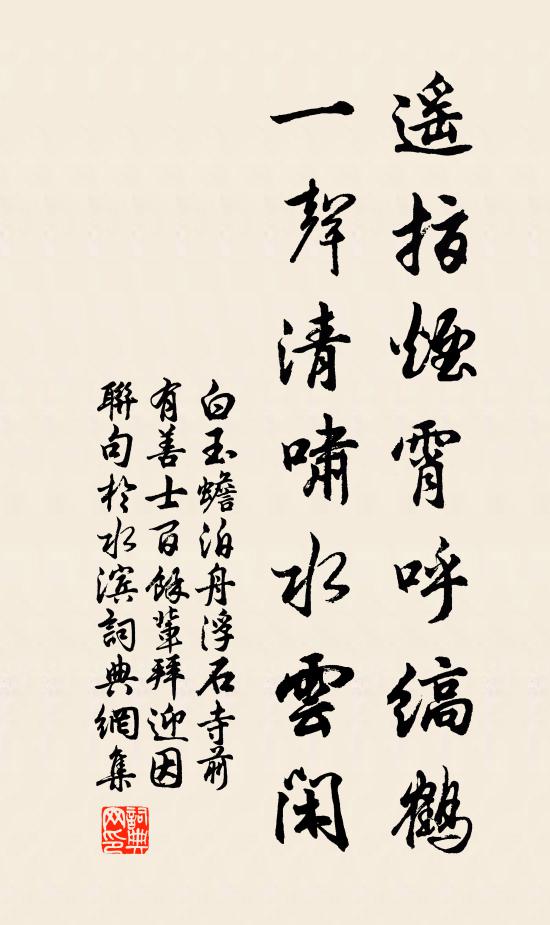 白玉蟾遥指烟霄呼缟鹤，一声清啸水云闲书法作品欣赏