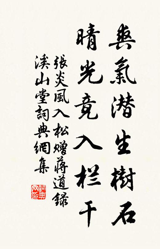 张炎爽气潜生树石，晴光竟入栏干书法作品欣赏