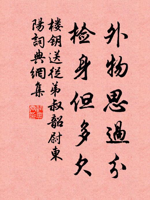 楼钥外物思过分，检身但多欠书法作品欣赏