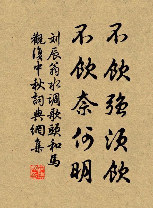 刘辰翁不饮强须饮，不饮奈何明书法作品欣赏