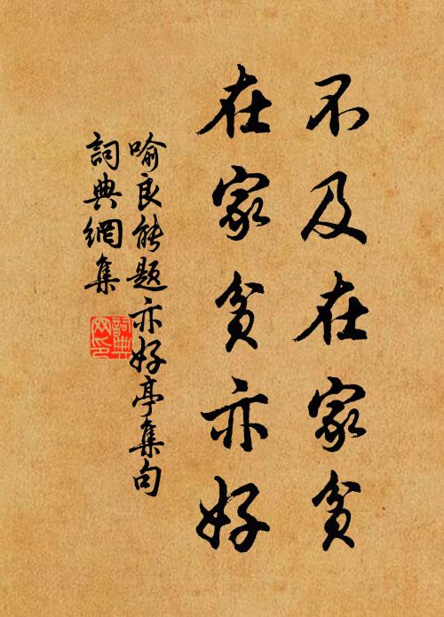 喻良能不及在家贫，在家贫亦好书法作品欣赏