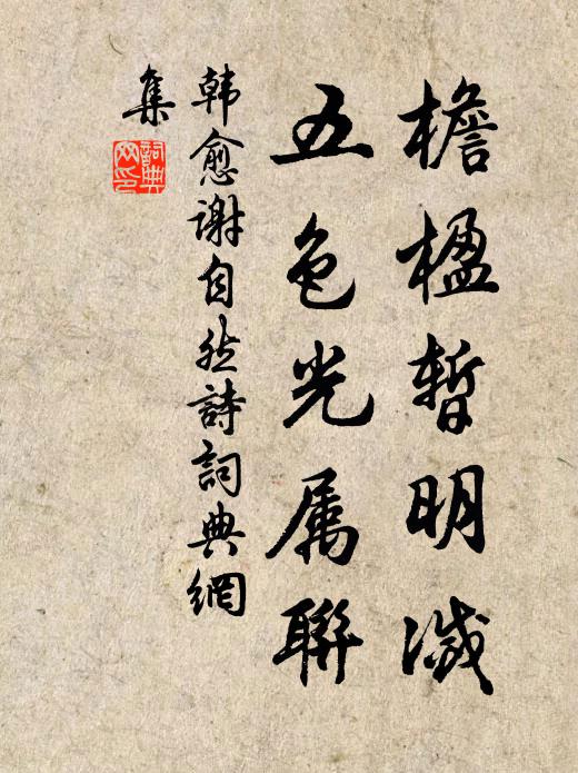 韩愈檐楹暂明灭，五色光属联书法作品欣赏