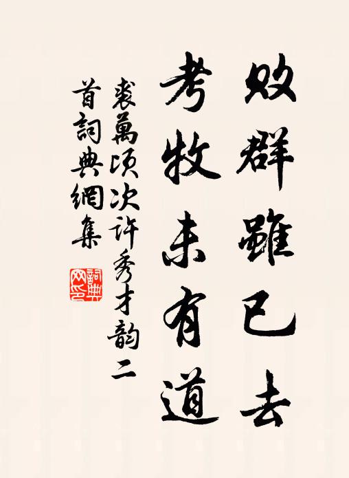 裘万顷败群虽已去，考牧未有道书法作品欣赏