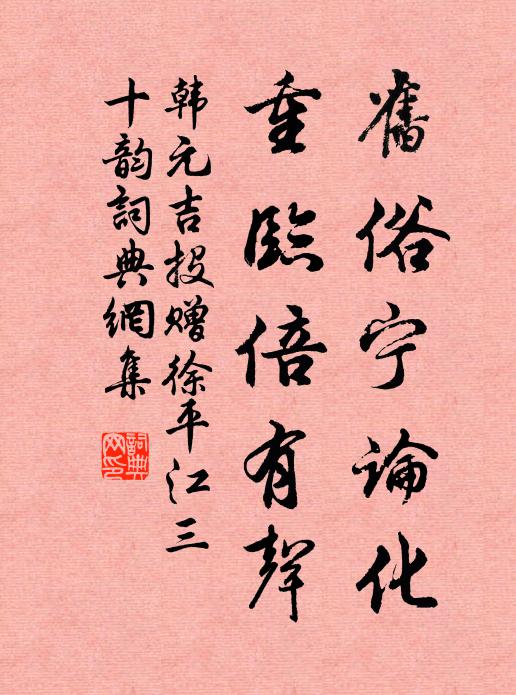 韩元吉旧俗宁论化，重临倍有声书法作品欣赏