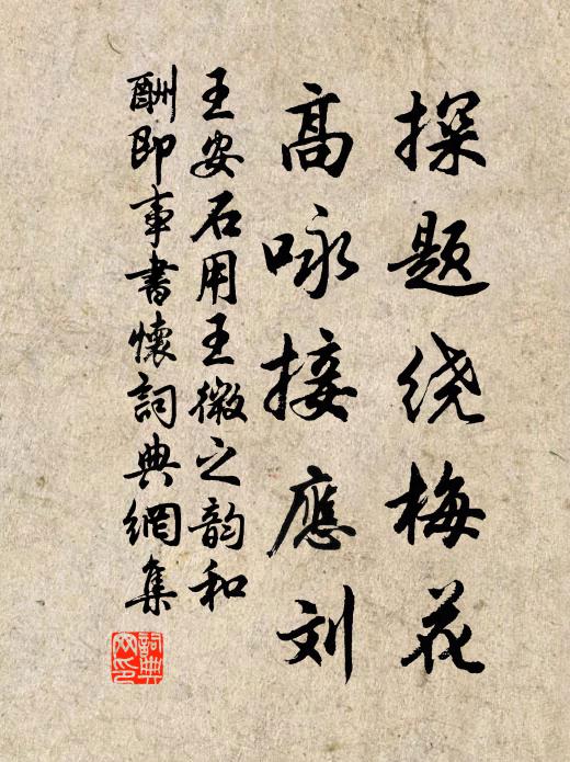 王安石探题绕梅花，高咏接应刘书法作品欣赏