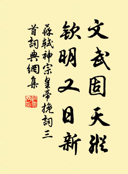 苏轼文武固天纵，钦明又日新书法作品欣赏