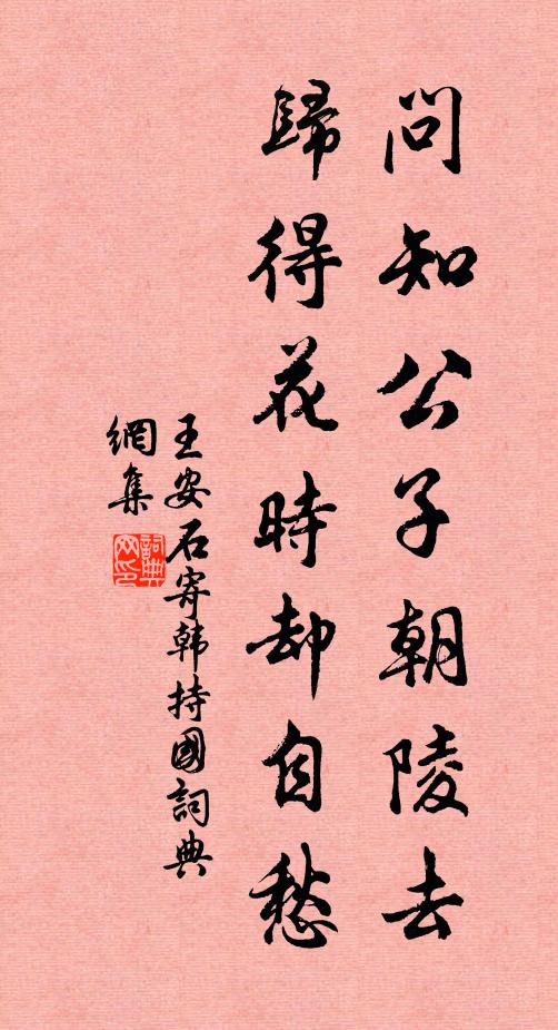 王安石问知公子朝陵去，归得花时却自愁书法作品欣赏