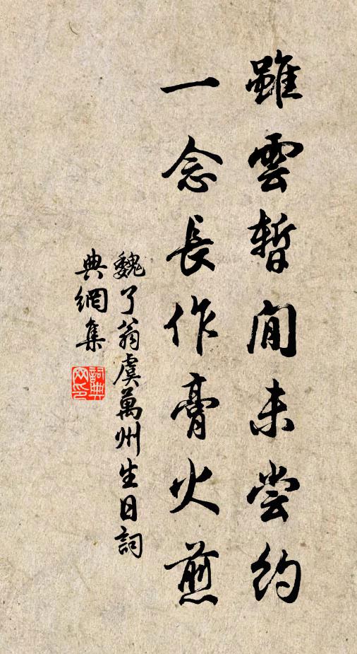 魏了翁虽云暂閒未尝约，一念长作膏火煎书法作品欣赏