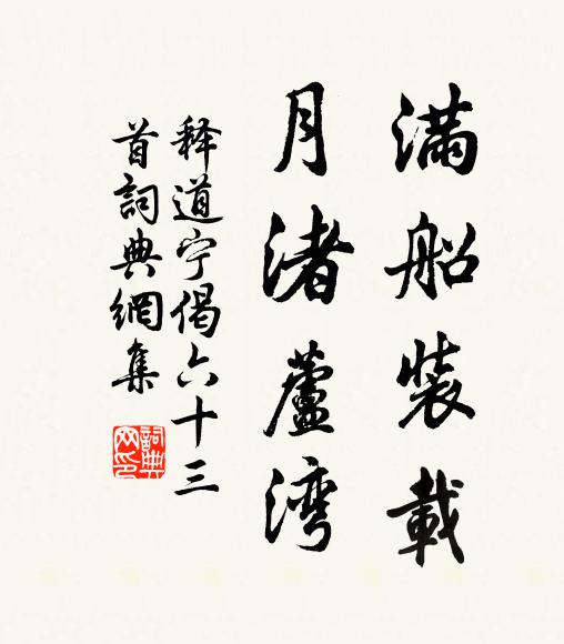 释道宁满船装载，月渚芦湾书法作品欣赏