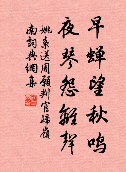姚系早蝉望秋鸣，夜琴怨离声书法作品欣赏