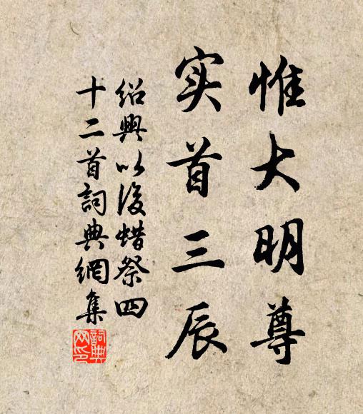 佚名惟大明尊，实首三辰书法作品欣赏