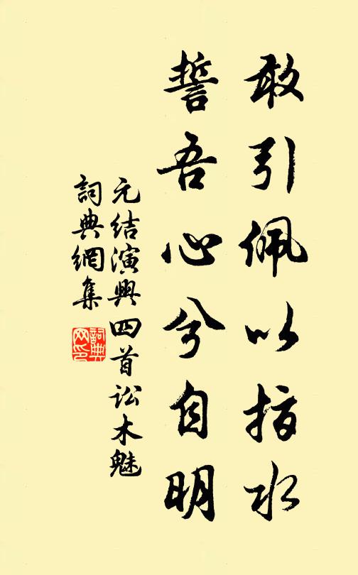 元结敢引佩以指水,誓吾心兮自明书法作品欣赏